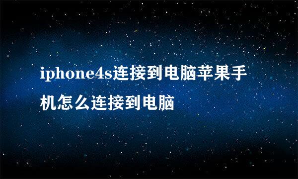 iphone4s连接到电脑苹果手机怎么连接到电脑