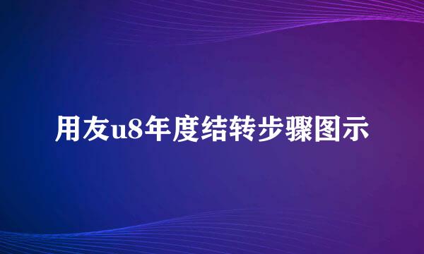 用友u8年度结转步骤图示