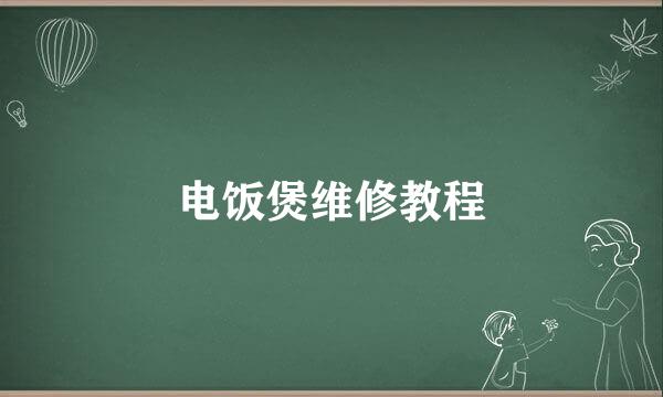 电饭煲维修教程