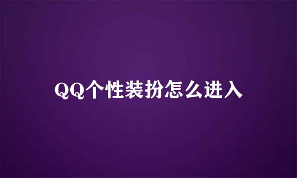 QQ个性装扮怎么进入