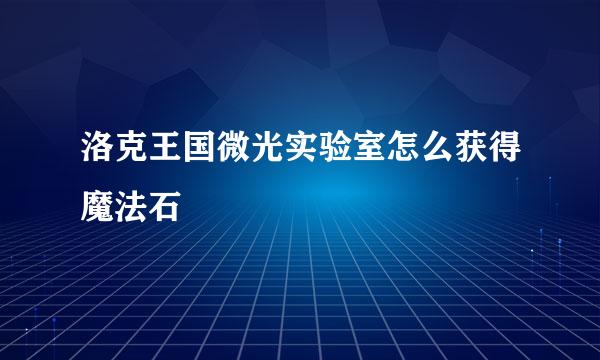 洛克王国微光实验室怎么获得魔法石