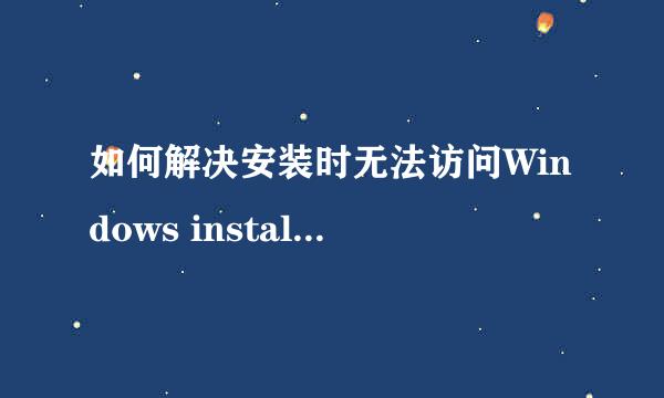 如何解决安装时无法访问Windows installer服务