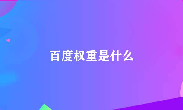 百度权重是什么