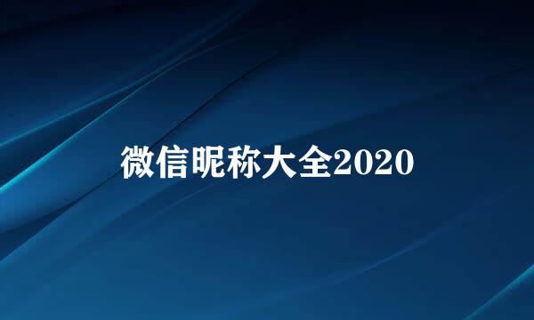 微信昵称大全2020