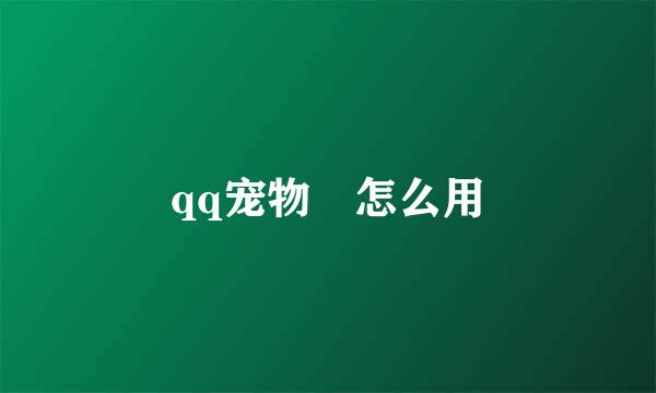 qq宠物劵怎么用