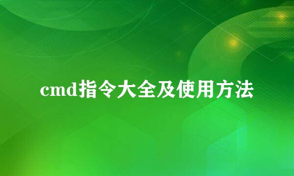 cmd指令大全及使用方法