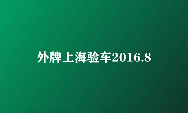 外牌上海验车2016.8