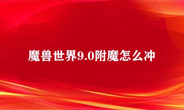 魔兽世界9.0附魔怎么冲