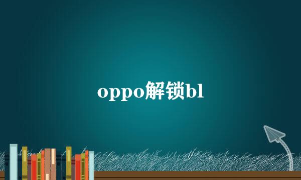 oppo解锁bl