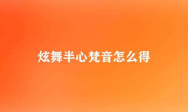 炫舞半心梵音怎么得