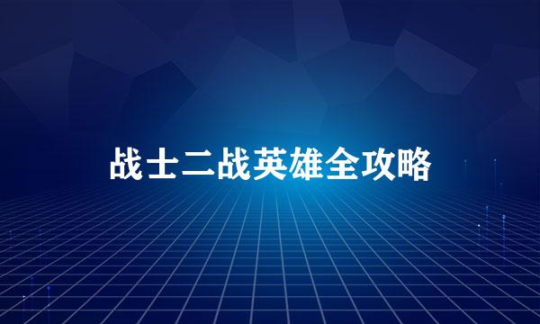 战士二战英雄全攻略