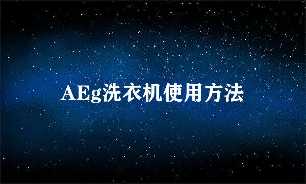 AEg洗衣机使用方法