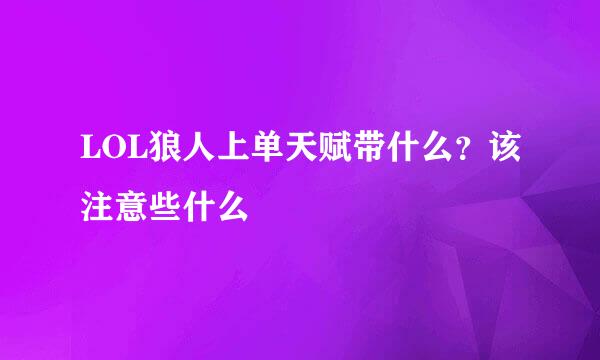 LOL狼人上单天赋带什么？该注意些什么