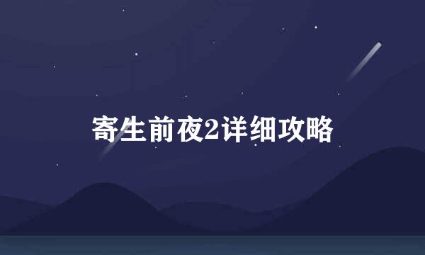 寄生前夜2详细攻略