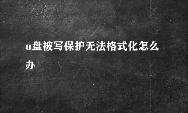 u盘被写保护无法格式化怎么办