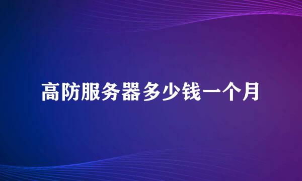 高防服务器多少钱一个月