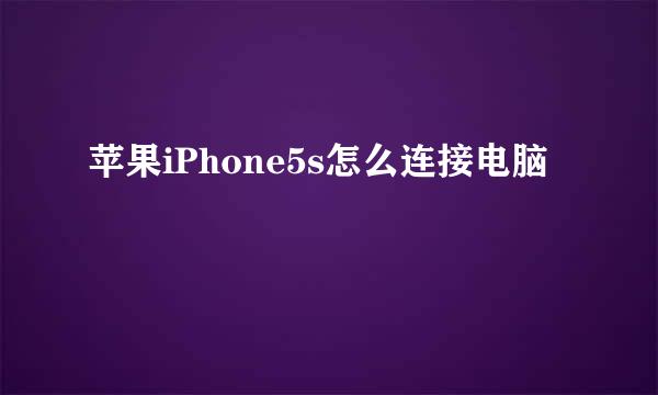 苹果iPhone5s怎么连接电脑