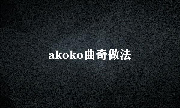 akoko曲奇做法