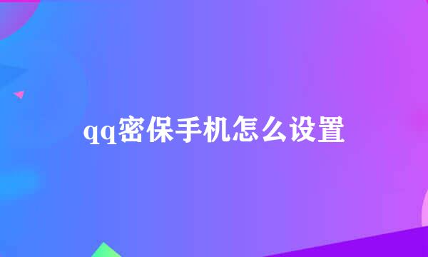 qq密保手机怎么设置