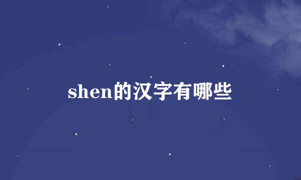 shen的汉字有哪些