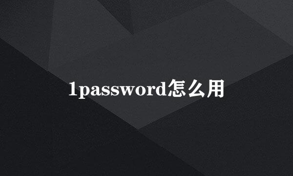 1password怎么用