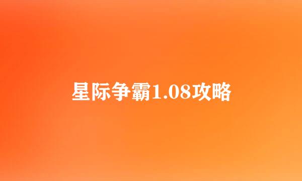 星际争霸1.08攻略