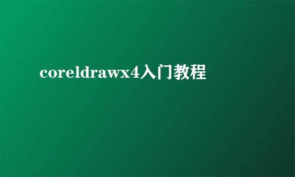 coreldrawx4入门教程