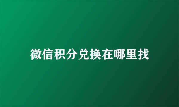 微信积分兑换在哪里找