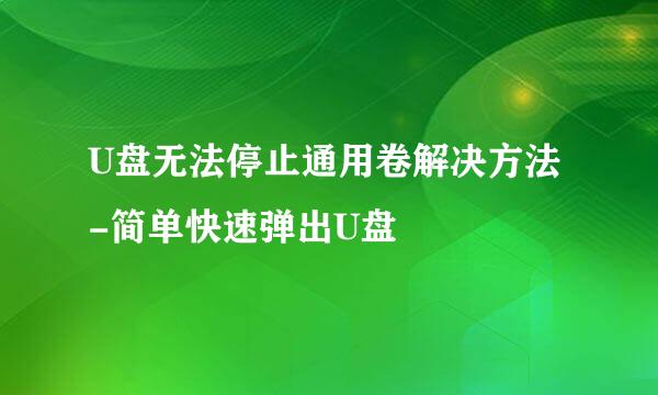 U盘无法停止通用卷解决方法-简单快速弹出U盘