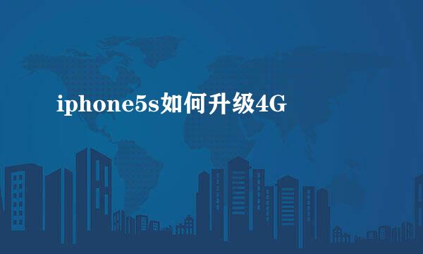 iphone5s如何升级4G