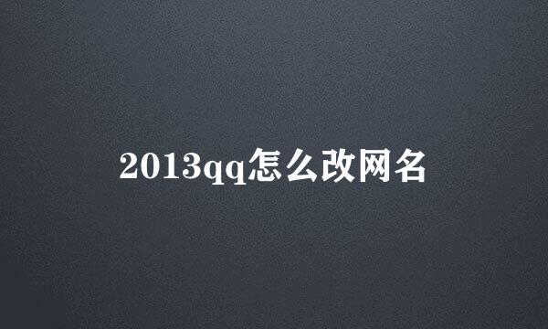 2013qq怎么改网名