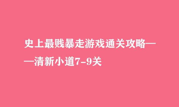 史上最贱暴走游戏通关攻略——清新小道7-9关