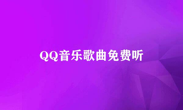 QQ音乐歌曲免费听