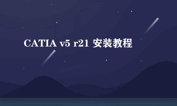 CATIA v5 r21 安装教程