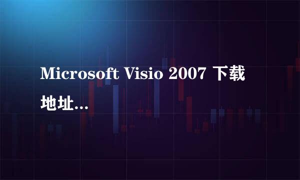 Microsoft Visio 2007 下载地址及安装教程