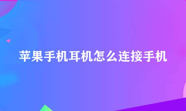 苹果手机耳机怎么连接手机