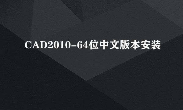 CAD2010-64位中文版本安装