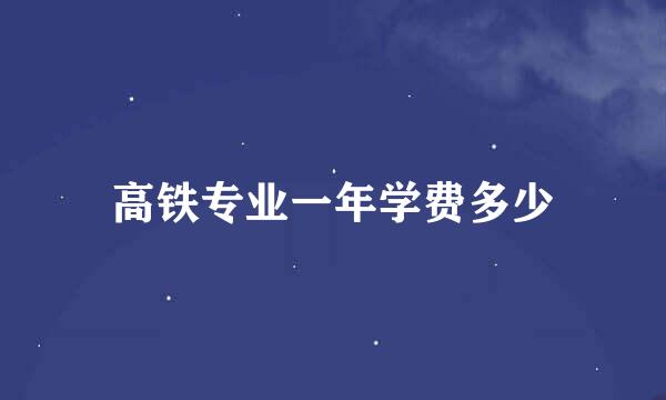 高铁专业一年学费多少