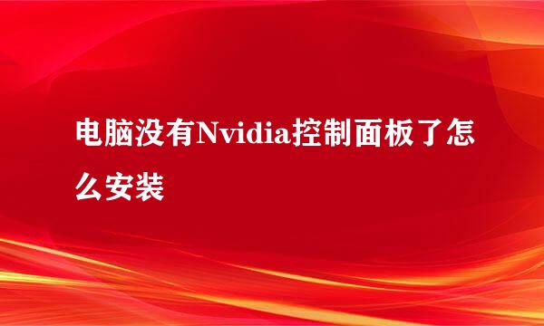 电脑没有Nvidia控制面板了怎么安装