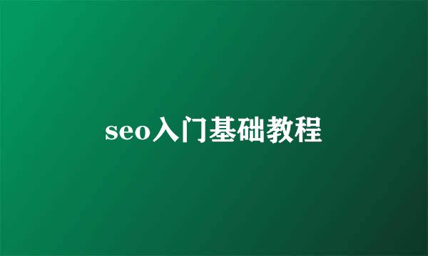 seo入门基础教程