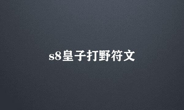 s8皇子打野符文