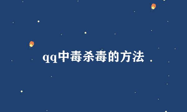 qq中毒杀毒的方法