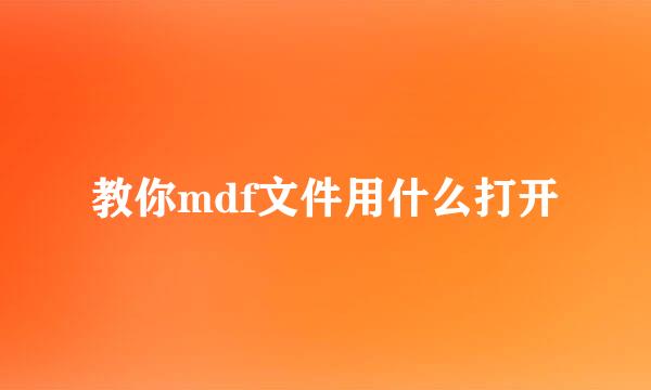 教你mdf文件用什么打开