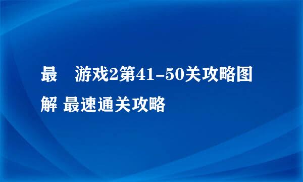 最囧游戏2第41-50关攻略图解 最速通关攻略