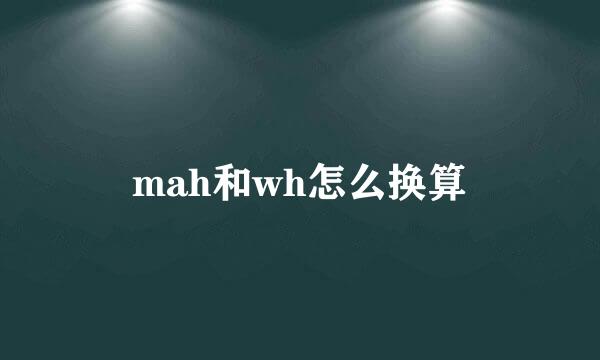 mah和wh怎么换算