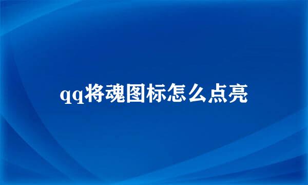 qq将魂图标怎么点亮