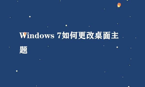 Windows 7如何更改桌面主题