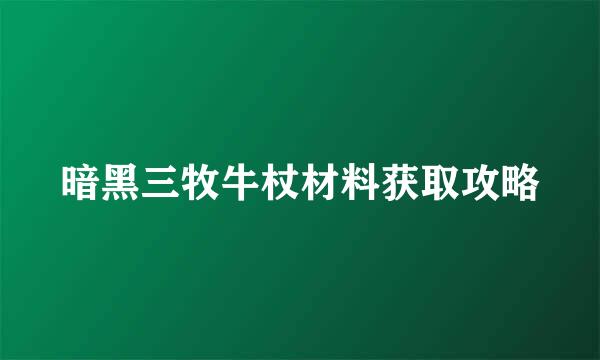 暗黑三牧牛杖材料获取攻略