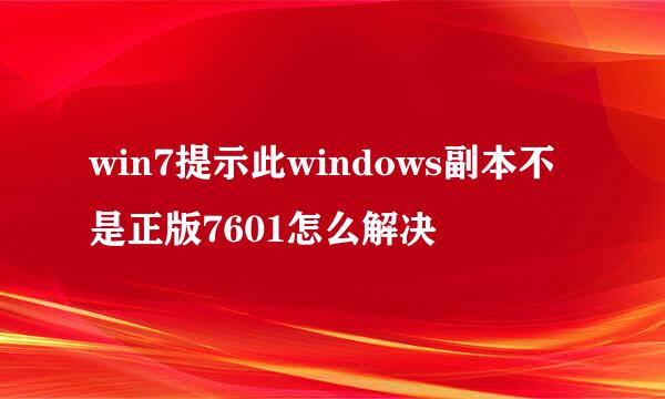 win7提示此windows副本不是正版7601怎么解决