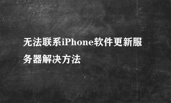 无法联系iPhone软件更新服务器解决方法